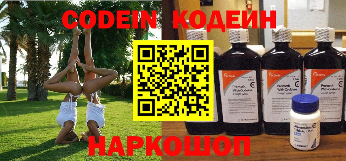 Codein напиток Lean (лин)  Вход с VPN  Кодеин Purple Drank  Коммунар 